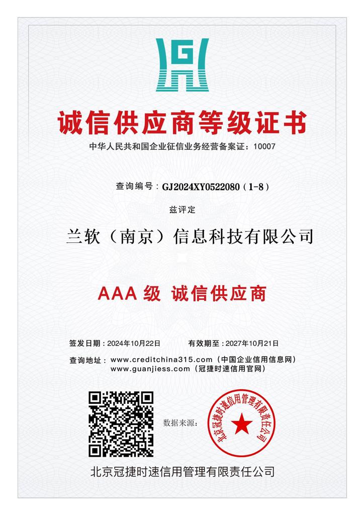 AAA诚信供应商等级证
