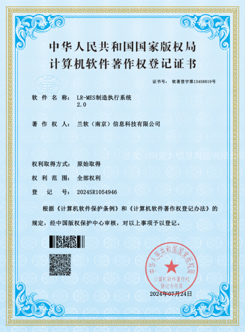 LR-MES制造执行系统