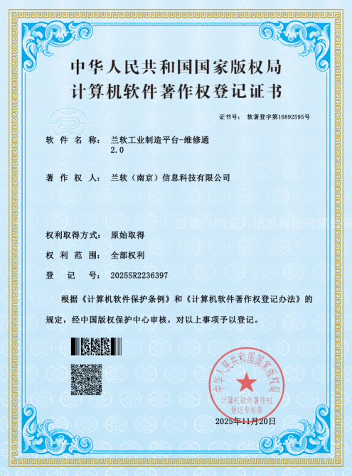 兰软工业制造平台-维修通
